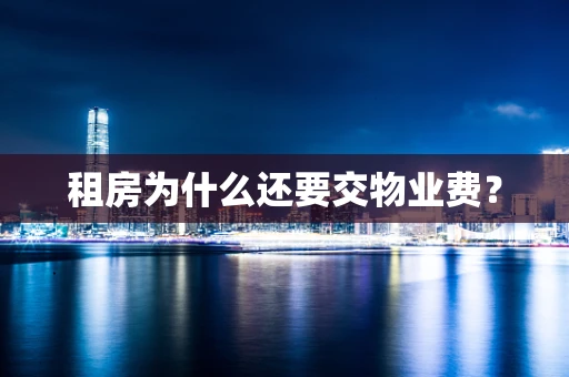 租房为什么还要交物业费？