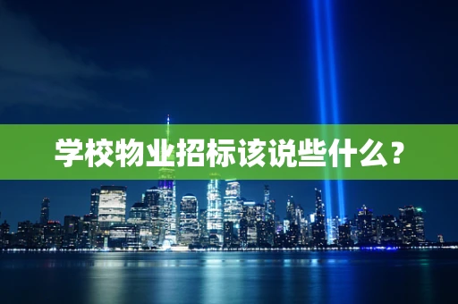 学校物业招标该说些什么？