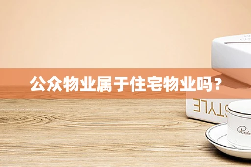 公众物业属于住宅物业吗？