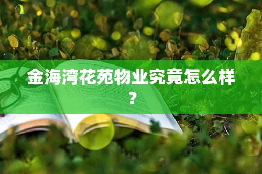 金海湾花苑物业究竟怎么样？