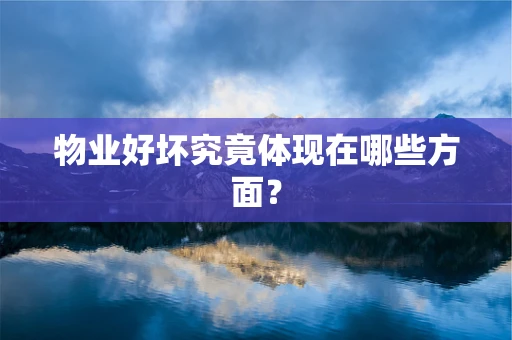 物业好坏究竟体现在哪些方面？