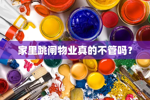 家里跳闸物业真的不管吗？