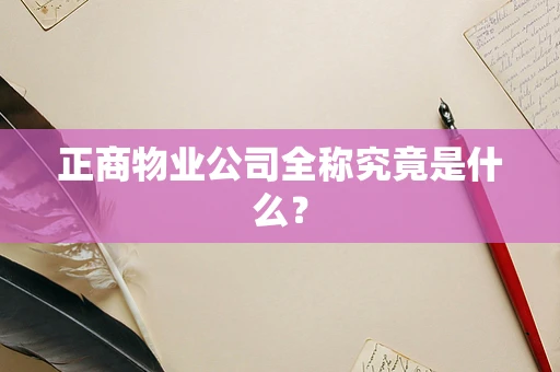 正商物业公司全称究竟是什么？