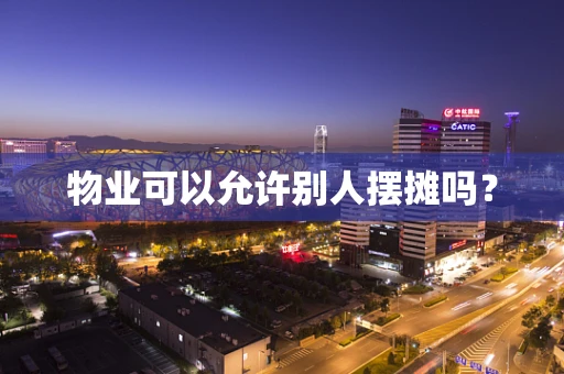 物业可以允许别人摆摊吗？