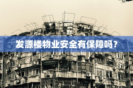 发源楼物业安全有保障吗？