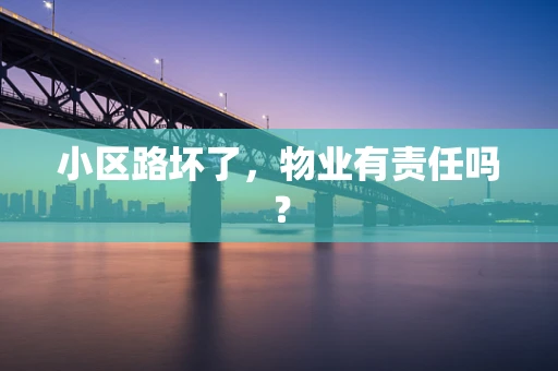 小区路坏了，物业有责任吗？
