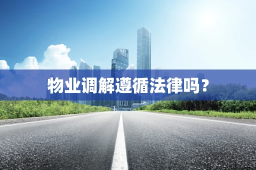 物业调解遵循法律吗？
