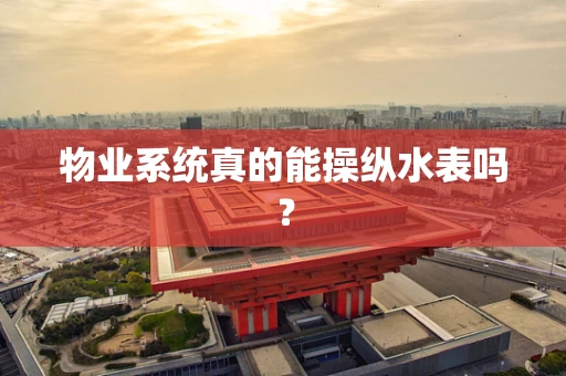 物业系统真的能操纵水表吗？