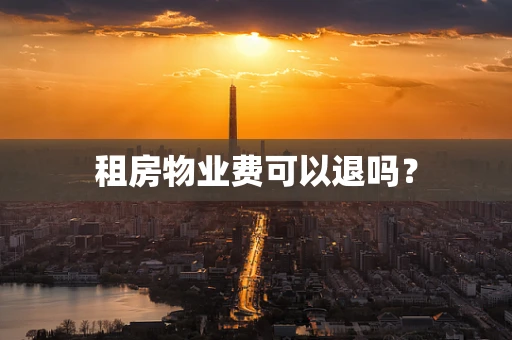 租房物业费可以退吗？
