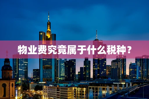 物业费究竟属于什么税种？