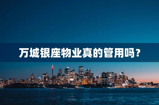 万城银座物业真的管用吗？
