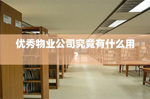 优秀物业公司究竟有什么用？
