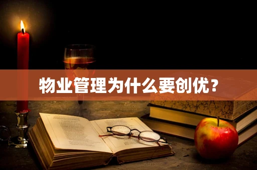 物业管理为什么要创优？