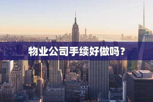 物业公司手续好做吗？