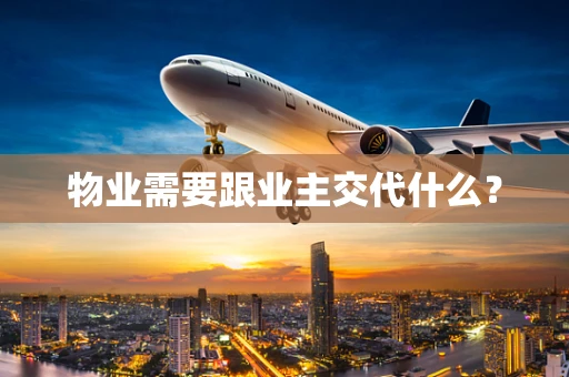 物业需要跟业主交代什么？