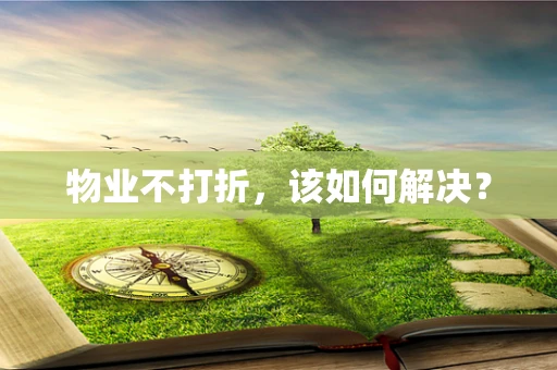 物业不打折，该如何解决？