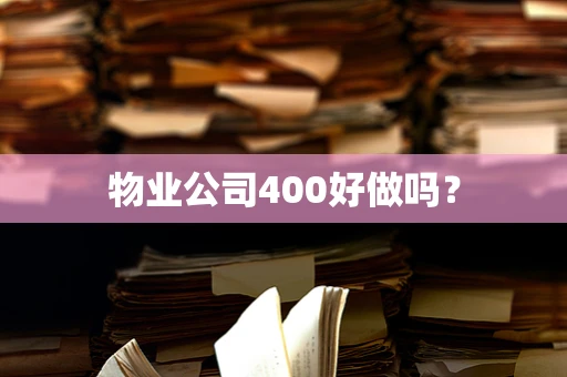 物业公司400好做吗？