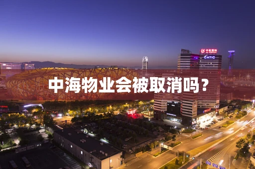 中海物业会被取消吗？