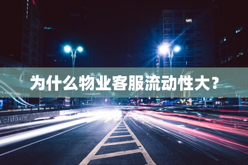 为什么物业客服流动性大？