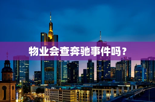 物业会查奔驰事件吗？