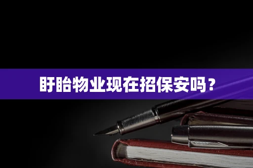 盱眙物业现在招保安吗？