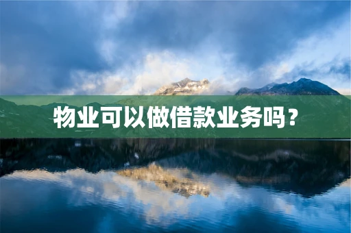 物业可以做借款业务吗？