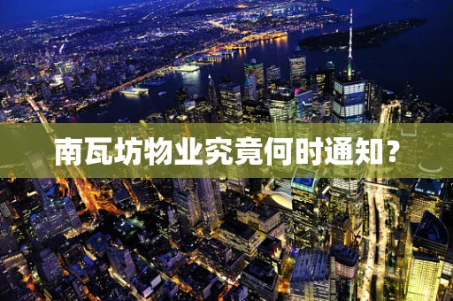 南瓦坊物业究竟何时通知？