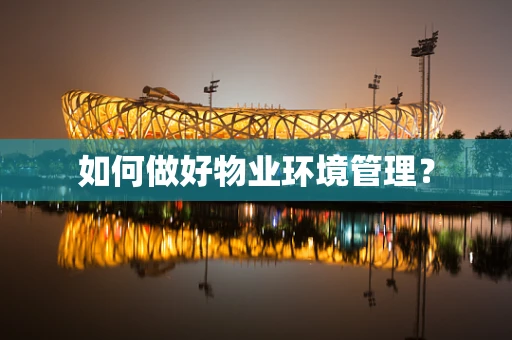 如何做好物业环境管理？