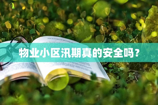 物业小区汛期真的安全吗？