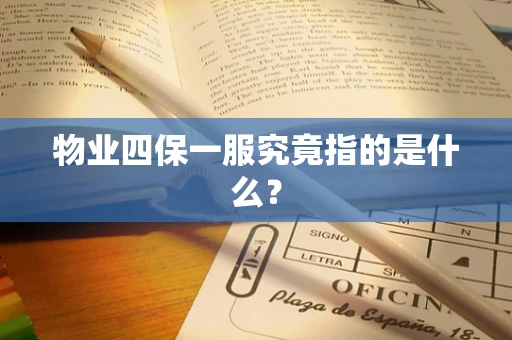 物业四保一服究竟指的是什么？