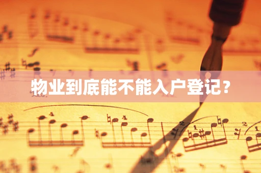 物业到底能不能入户登记？