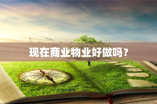 现在商业物业好做吗？