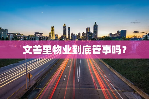 文善里物业到底管事吗？