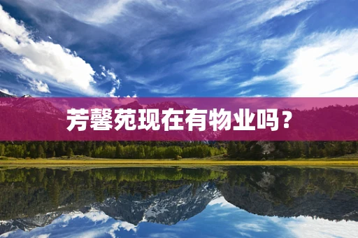 芳馨苑现在有物业吗？