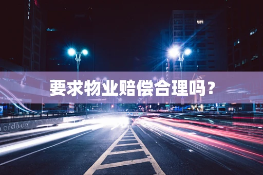 要求物业赔偿合理吗？