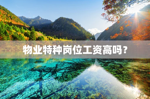 物业特种岗位工资高吗？