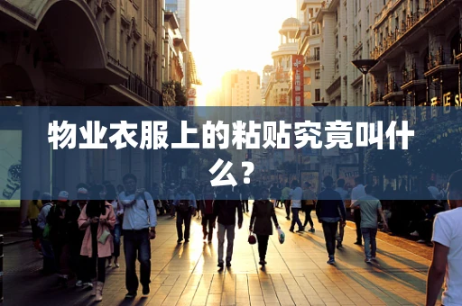 物业衣服上的粘贴究竟叫什么？