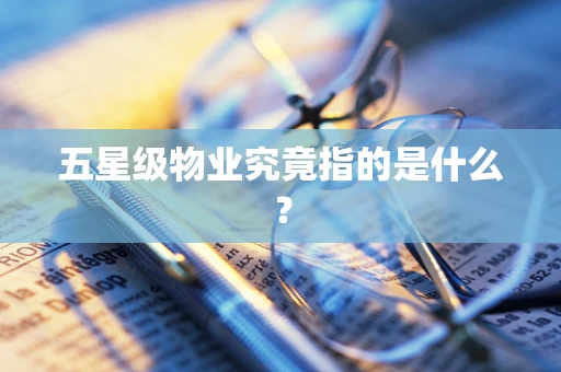 五星级物业究竟指的是什么？