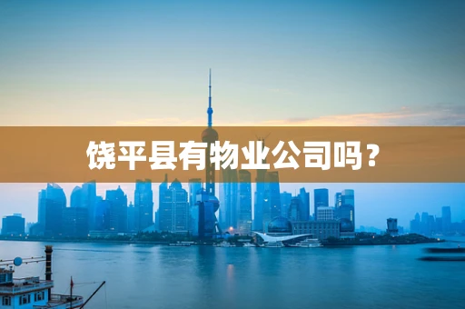 饶平县有物业公司吗？