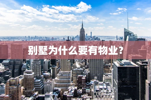 别墅为什么要有物业？