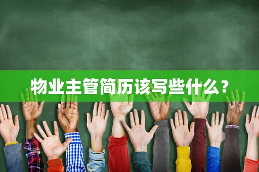 物业主管简历该写些什么？