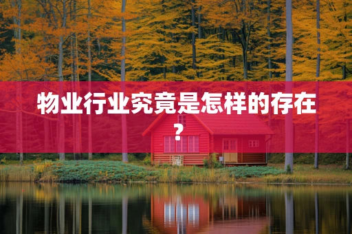物业行业究竟是怎样的存在？