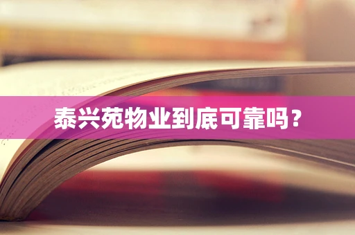 泰兴苑物业到底可靠吗？