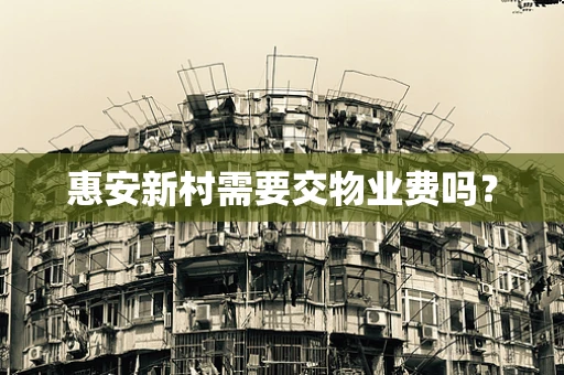 惠安新村需要交物业费吗？