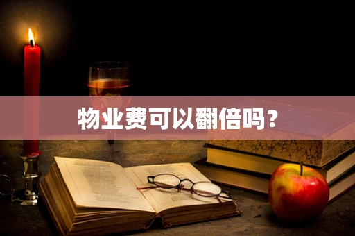 物业费可以翻倍吗？