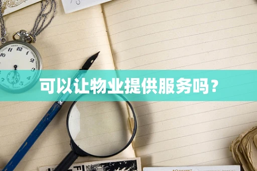 可以让物业提供服务吗？