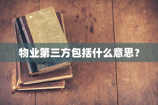 物业第三方包括什么意思？