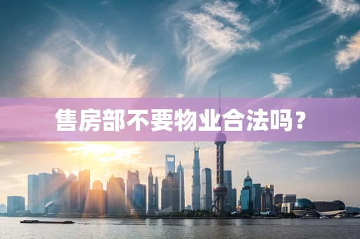 售房部不要物业合法吗？