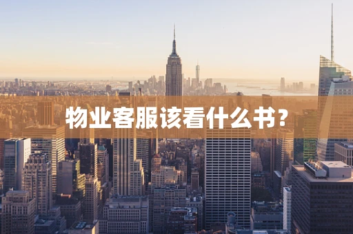 物业客服该看什么书？