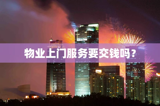 物业上门服务要交钱吗？